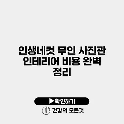 인생네컷 무인 사진관 인테리어 비용 완벽 정리