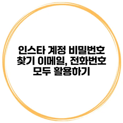 인스타 계정 비밀번호 찾기 이메일, 전화번호 모두 활용하기