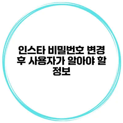 인스타 비밀번호 변경 후 사용자가 알아야 할 정보
