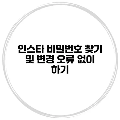 인스타 비밀번호 찾기 및 변경 오류 없이 하기