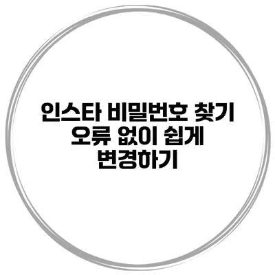 인스타 비밀번호 찾기 오류 없이 쉽게 변경하기