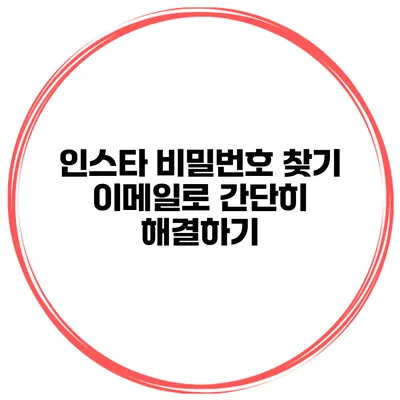인스타 비밀번호 찾기 이메일로 간단히 해결하기