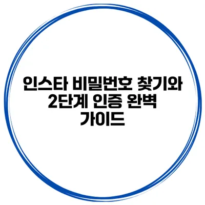 인스타 비밀번호 찾기와 2단계 인증 완벽 가이드