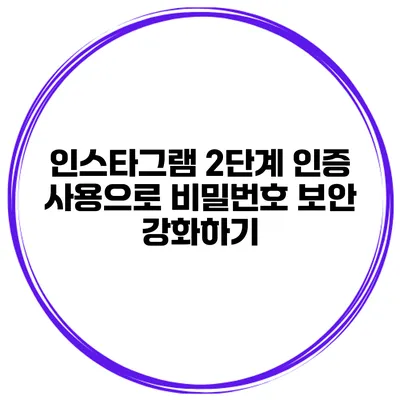 인스타그램 2단계 인증 사용으로 비밀번호 보안 강화하기