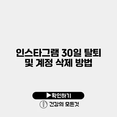 인스타그램 30일 탈퇴 및 계정 삭제 방법