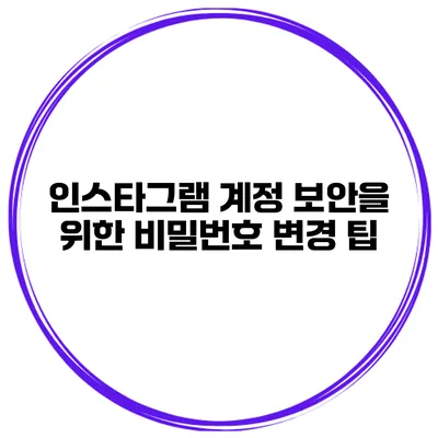 인스타그램 계정 보안을 위한 비밀번호 변경 팁