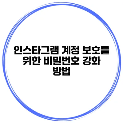 인스타그램 계정 보호를 위한 비밀번호 강화 방법