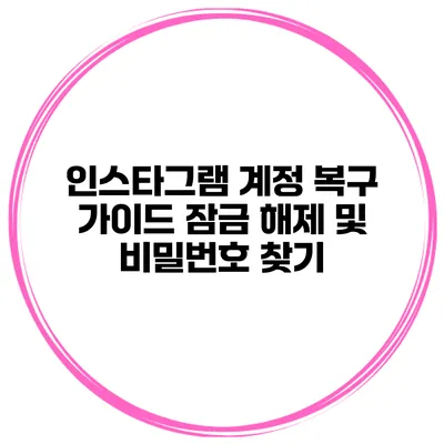 인스타그램 계정 복구 가이드 잠금 해제 및 비밀번호 찾기