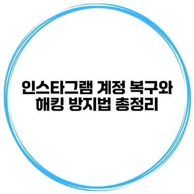 인스타그램 계정 복구와 해킹 방지법 총정리