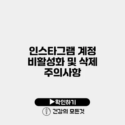 인스타그램 계정 비활성화 및 삭제 주의사항