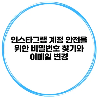 인스타그램 계정 안전을 위한 비밀번호 찾기와 이메일 변경