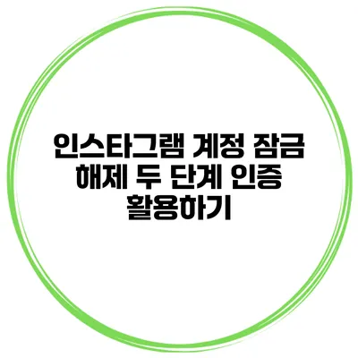 인스타그램 계정 잠금 해제 두 단계 인증 활용하기