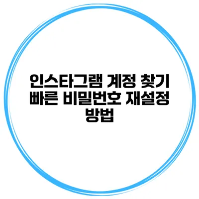 인스타그램 계정 찾기 빠른 비밀번호 재설정 방법