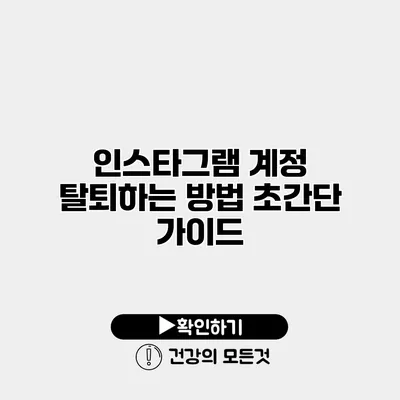 인스타그램 계정 탈퇴하는 방법 초간단 가이드