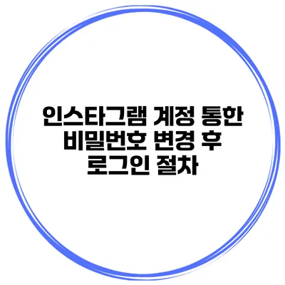 인스타그램 계정 통한 비밀번호 변경 후 로그인 절차