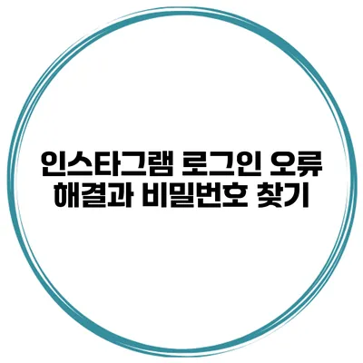인스타그램 로그인 오류 해결과 비밀번호 찾기