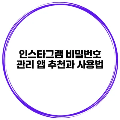 인스타그램 비밀번호 관리 앱 추천과 사용법