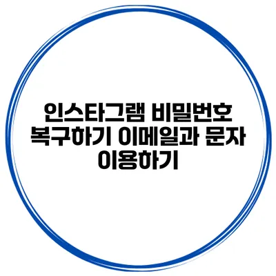 인스타그램 비밀번호 복구하기 이메일과 문자 이용하기
