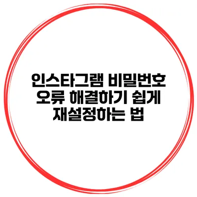 인스타그램 비밀번호 오류 해결하기 쉽게 재설정하는 법