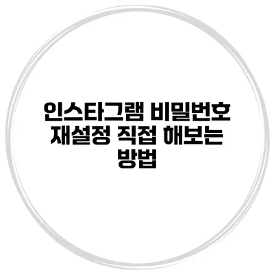 인스타그램 비밀번호 재설정 직접 해보는 방법