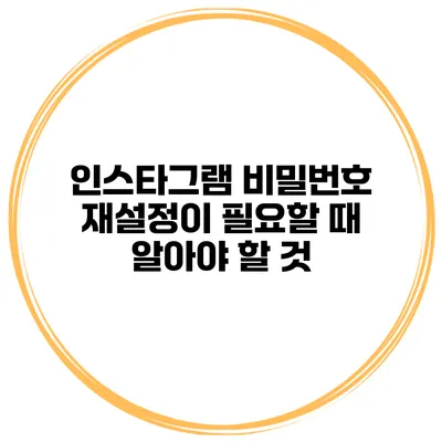 인스타그램 비밀번호 재설정이 필요할 때 알아야 할 것