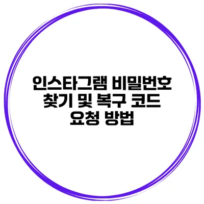 인스타그램 비밀번호 찾기 및 복구 코드 요청 방법