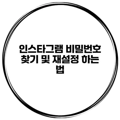 인스타그램 비밀번호 찾기 및 재설정 하는 법