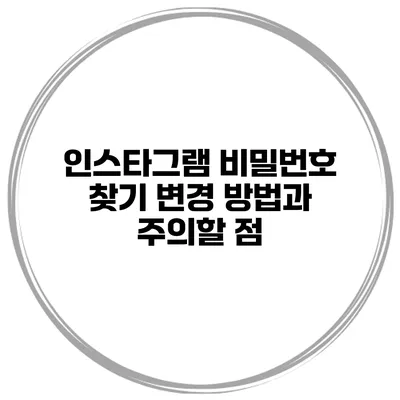 인스타그램 비밀번호 찾기 변경 방법과 주의할 점