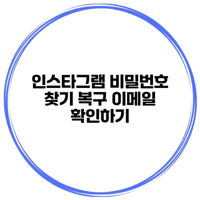 인스타그램 비밀번호 찾기 복구 이메일 확인하기