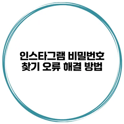 인스타그램 비밀번호 찾기 오류 해결 방법