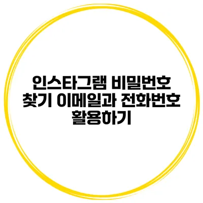 인스타그램 비밀번호 찾기 이메일과 전화번호 활용하기