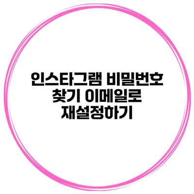 인스타그램 비밀번호 찾기 이메일로 재설정하기
