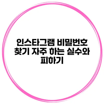 인스타그램 비밀번호 찾기 자주 하는 실수와 피하기