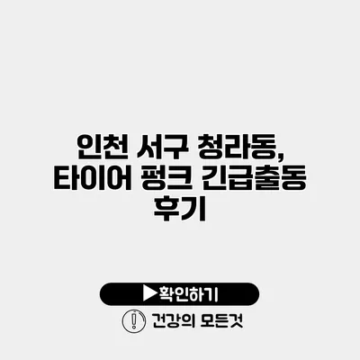 인천 서구 청라동, 타이어 펑크 긴급출동 후기