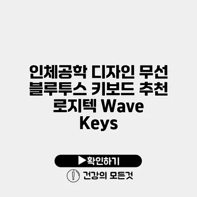인체공학 디자인 무선 블루투스 키보드 추천 로지텍 Wave Keys