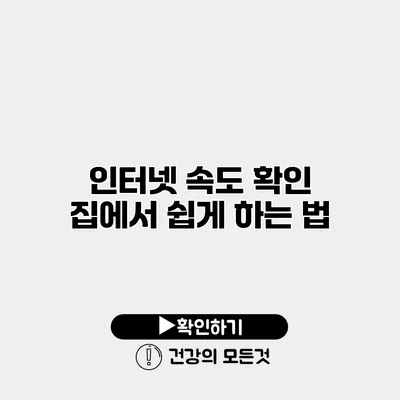 인터넷 속도 확인 집에서 쉽게 하는 법