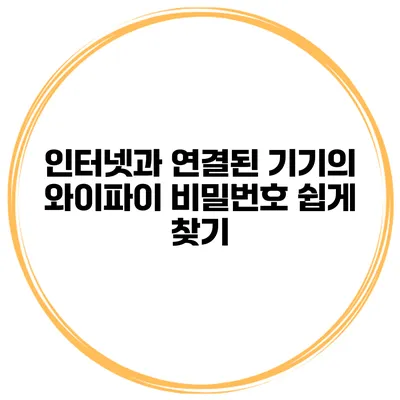 인터넷과 연결된 기기의 와이파이 비밀번호 쉽게 찾기
