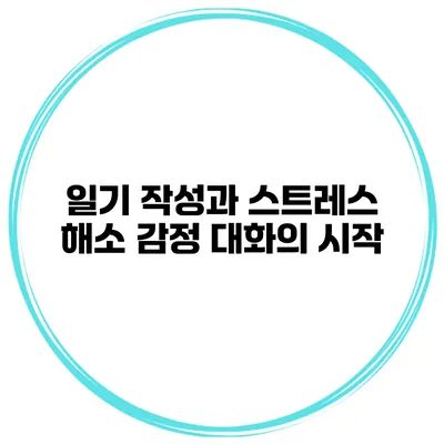 일기 작성과 스트레스 해소 감정 대화의 시작