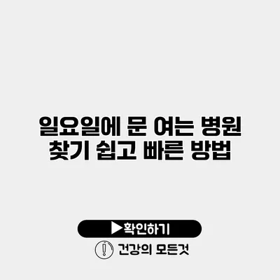 일요일에 문 여는 병원 찾기 쉽고 빠른 방법