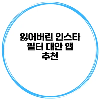 잃어버린 인스타 필터? 대안 앱 추천
