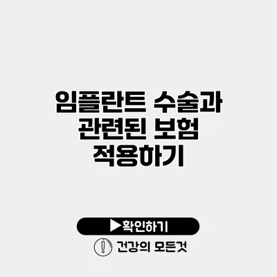 임플란트 수술과 관련된 보험 적용하기