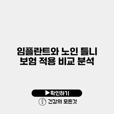 임플란트와 노인 틀니 보험 적용 비교 분석