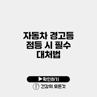 자동차 경고등 점등 시 필수 대처법
