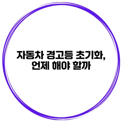 자동차 경고등 초기화, 언제 해야 할까?