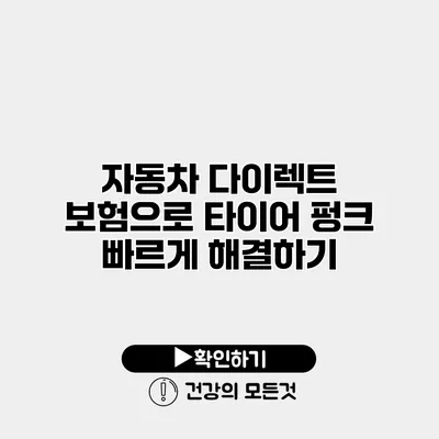 자동차 다이렉트 보험으로 타이어 펑크 빠르게 해결하기