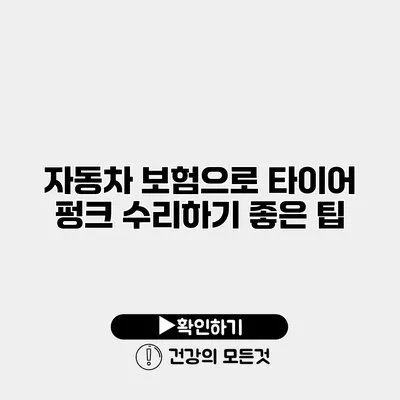 자동차 보험으로 타이어 펑크 수리하기 좋은 팁