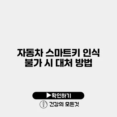 자동차 스마트키 인식 불가 시 대처 방법