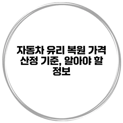 자동차 유리 복원 가격 산정 기준, 알아야 할 정보