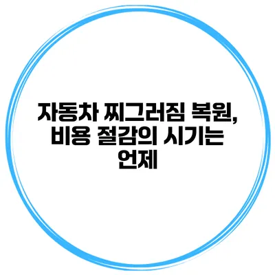 자동차 찌그러짐 복원, 비용 절감의 시기는 언제?