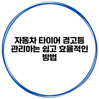 자동차 타이어 경고등 관리하는 쉽고 효율적인 방법